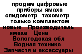 продам цифровые приборы ямаха спидометр  тахометр - только комплектом новые › Производитель ­ ямаха › Цена ­ 41 000 - Вологодская обл. Водная техника » Запчасти и аксессуары   